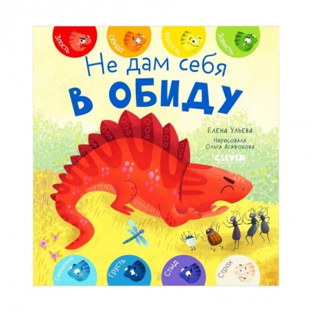 Полезные советы мальчикам, книга Первые эмоции. Не дам себя в обиду заказать
