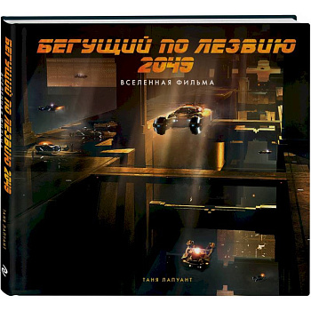 Бегущий по лезвию 2049. Вселенная фильма