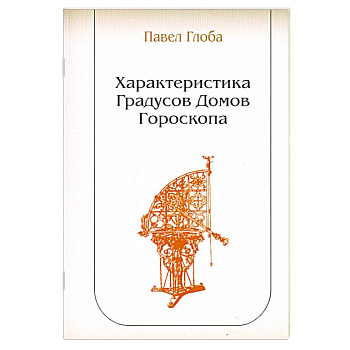 Характеристика Градусов Домов Гороскопа