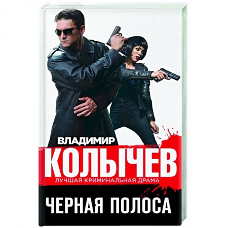Отечественный мужской детектив, книга Черная полоса заказать