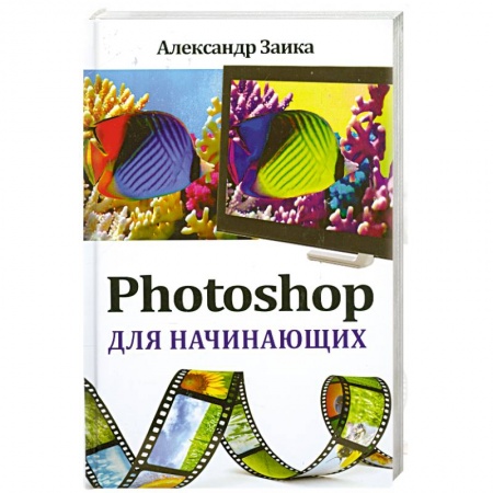 Книги, книга Photoshop для начинающих заказать