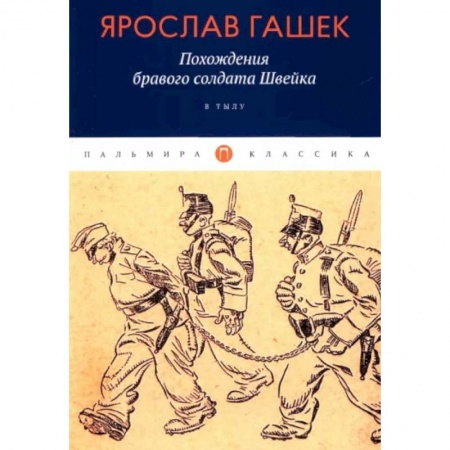 Зарубежная классика, книга Похождения бравого солдата Швейка: В тылу заказать