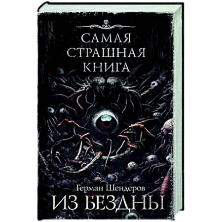 Мистика, ужасы, книга Самая страшная книга. Из бездны заказать