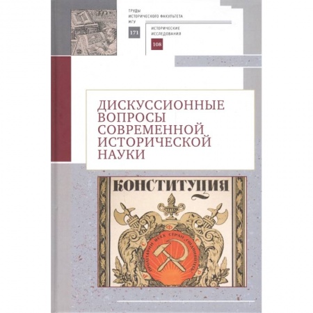 От Руси до России, книга Дискуссионные вопросы современной исторической науки заказать
