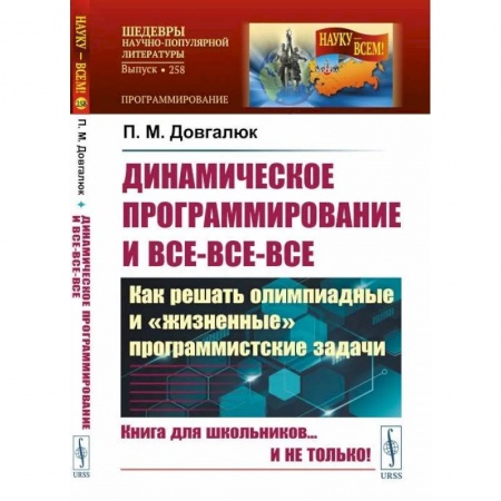 Другие предметы, книга Динамическое программирование и все-все-все. Как решать олимпиадные и 'жизненные' программ заказать