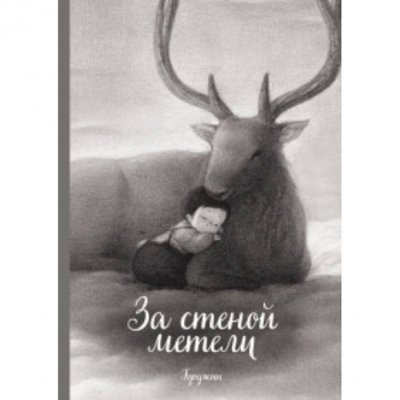 Кроссворды, головоломки, комиксы, книга За стеной метели заказать