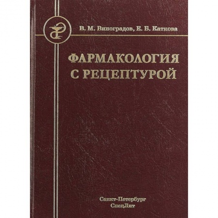 Медицина. Фармакология, книга Фармакология с рецептурой. Учебник для медицинских и фармацевтических учреждений среднего профессионального образования заказать