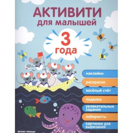 Книжки с наклейками, книга Активити для малышей. 3 года заказать