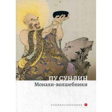 Зарубежная современная проза, книга Монахи-волшебники заказать