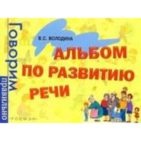 Книги, книга Альбом по развитию речи заказать