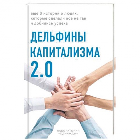 Отраслевой и специальный бизнес, книга Дельфины капитализма 2.0. Еще 8 историй о людях, которые сделали все не так и добились успеха заказать
