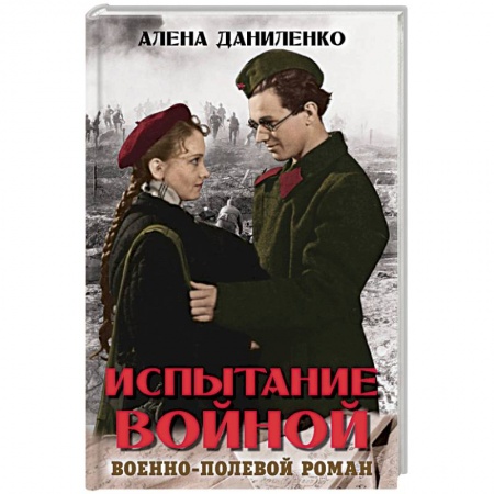 Военный роман, книга Испытание войной заказать