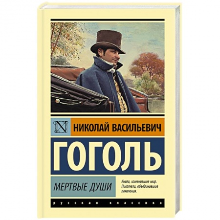 Русская классика, книга Мертвые души заказать