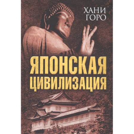 Теория цивилизаций, книга Японская цивилизация заказать