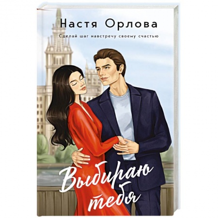 Отечественный любовный роман, книга Выбираю тебя заказать