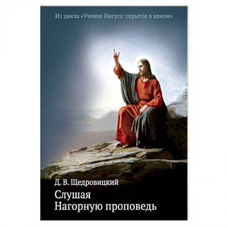 Книги, книга Слушая Нагорную проповедь заказать