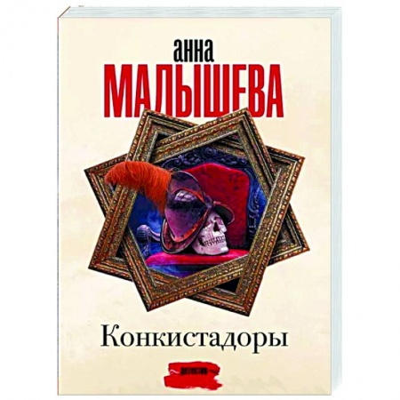 Отечественный женский детектив, книга Конкистадоры заказать