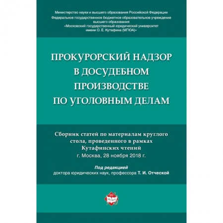 Право. Юриспруденция, книга Прокурорский надзор в досудебном производстве по уголовным делам заказать