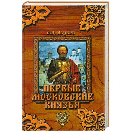 Книги, книга Первые московские князья заказать