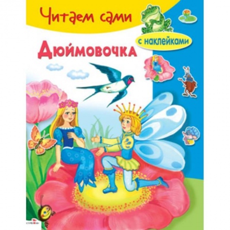 Книги, книга Дюймовочка заказать