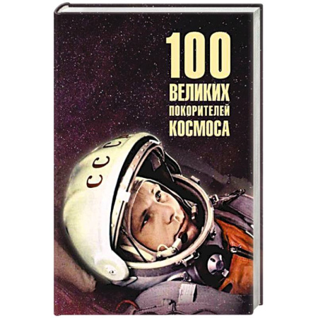 Сборники мемуаров, биографий, книга 100 великих покорителей космоса заказать