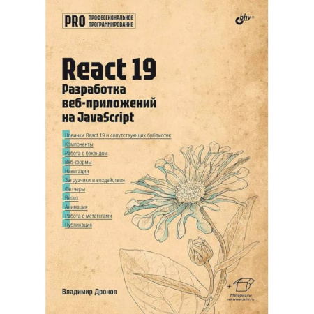 Java, J++. Языки программирования, книга React 19. Разработка веб-приложений на JavaScript заказать
