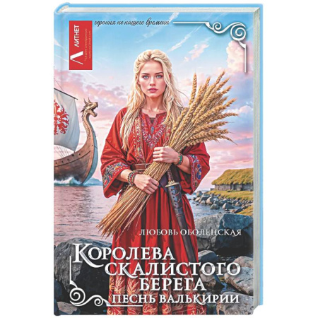 Русское фэнтези, книга Королева скалистого берега. Песнь валькирии заказать