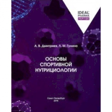 Другие виды специальной медицины, книга Основы спортивной нутрициологии заказать