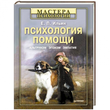Книги, книга Психология помощи. Альтруизм, эгоизм, эмпатия заказать