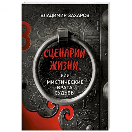 Эзотерика. Парапсихология. Тайны, книга Сценарии жизни или Мистические Врата Судьбы заказать