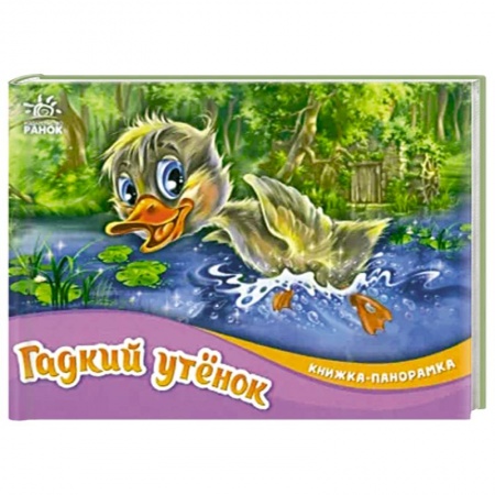 Книжки-раскладушки, панорамки, книга Гадкий утёнок заказать