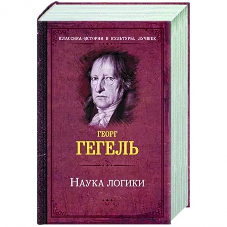 Логика, книга Наука логики заказать