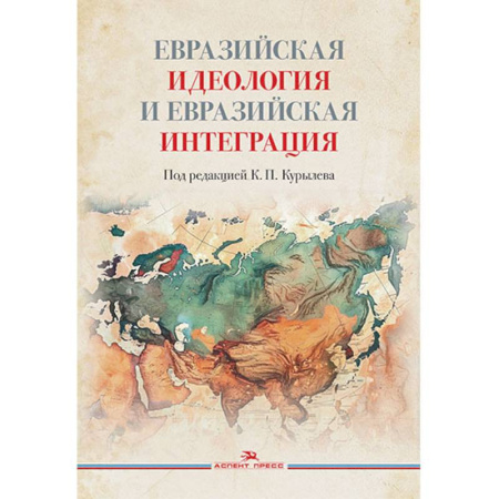 Общие работы по всемирной истории, книга Евразийская идеология и евразийская интеграция. Монография заказать