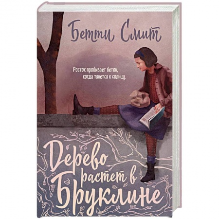 Зарубежная современная проза, книга Дерево растет в Бруклине заказать