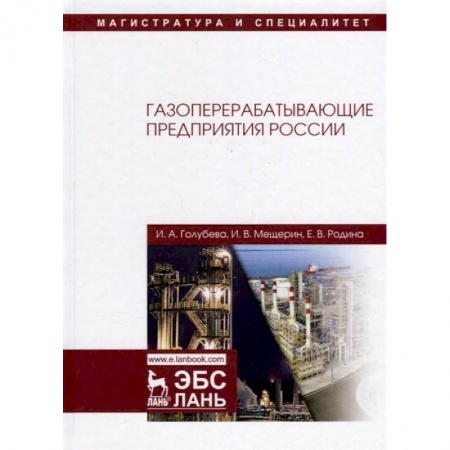 Промышленность. Энергетика, книга Газоперерабатывающие предприятия России заказать
