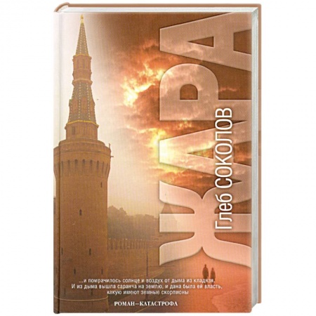 Книги, книга Жара. Роман - катастрофа заказать