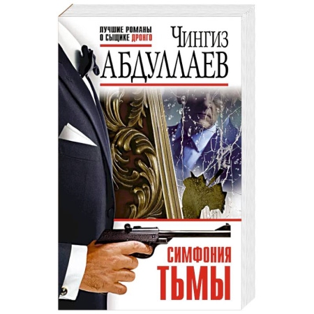 Детективы, триллеры, книга Симфония тьмы заказать