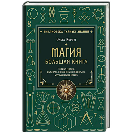 Заговоры, заклинания, книга Магия. Большая книга. Теория магии, ритуалы, заклинания и практики, улучшающие жизнь заказать