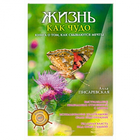 Книги, книга Жизнь как чудо. Книга о том, как сбываются мечты заказать