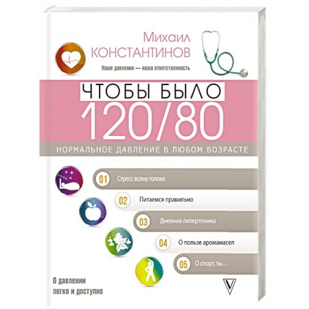 Гипертония, книга Чтобы было 120/80. Нормальное давление в любом возрасте! заказать