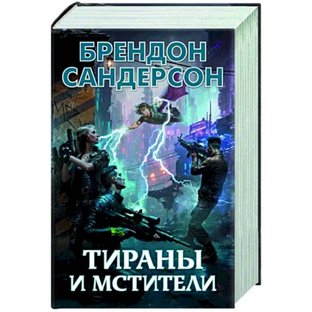 Боевая фантастика, книга Тираны и мстители заказать