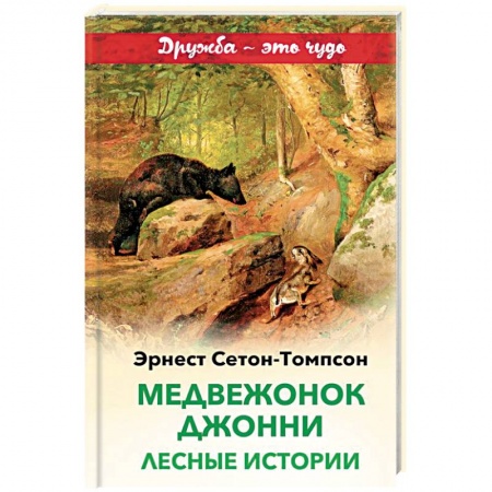 Повести и рассказы о животных, книга Медвежонок Джонни. Лесные истории заказать