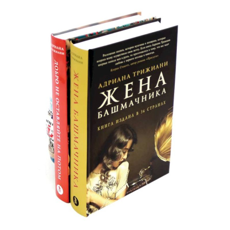 Зарубежная современная проза, книга Жена башмачника.  Добро не оставляйте на потом (комплект из 2-х книг) заказать