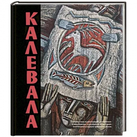 Эпос. Фольклор. Мифы, книга Калевала. Песнь древнего Севера заказать