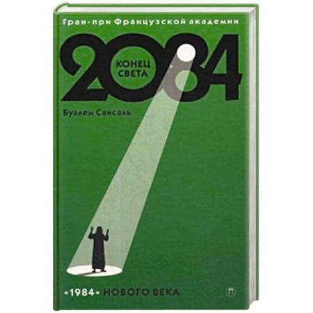 Зарубежная классика, книга 2084: Конец Света: роман заказать