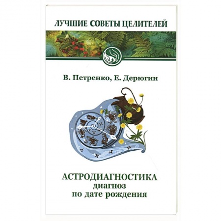 Астрология, книга Астродиагностика. Диагноз по дате рождения заказать