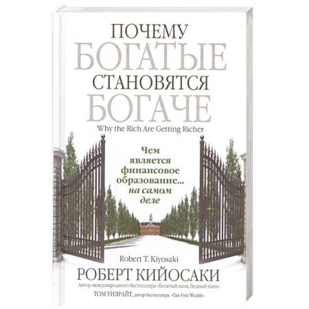 Банковское дело, книга Почему богатые становятся богаче заказать