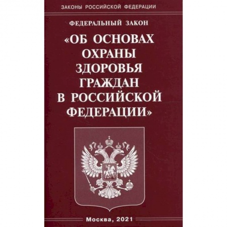 Нормативные правовые акты, книга Федеральный закон 'Об основах охраны здоровья граждан в Российской Федерации' заказать