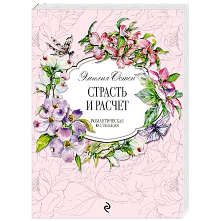 Зарубежный любовный роман, книга Страсть и расчёт заказать