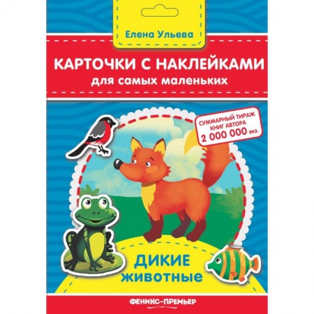 Книжки с наклейками, книга Карточки с наклейками для самых маленьких. Дикие животные заказать